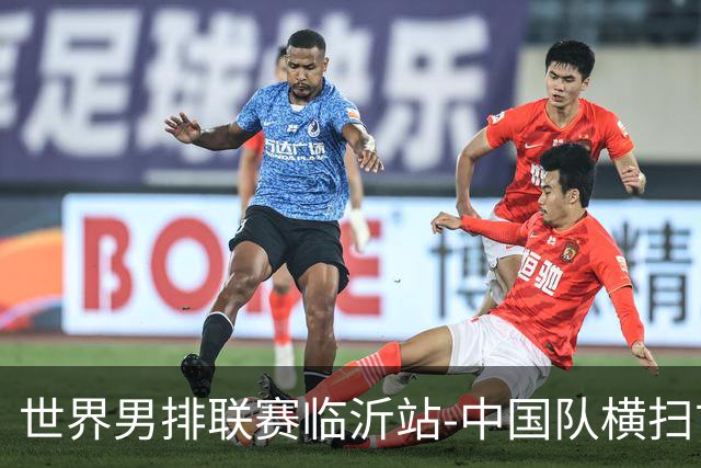世界男排联赛临沂站-中国队横扫古巴队 获赛季首胜