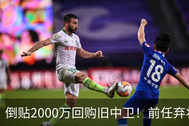 倒贴2000万回购旧中卫！前任弃将身价暴涨，利物浦被动补强引争议