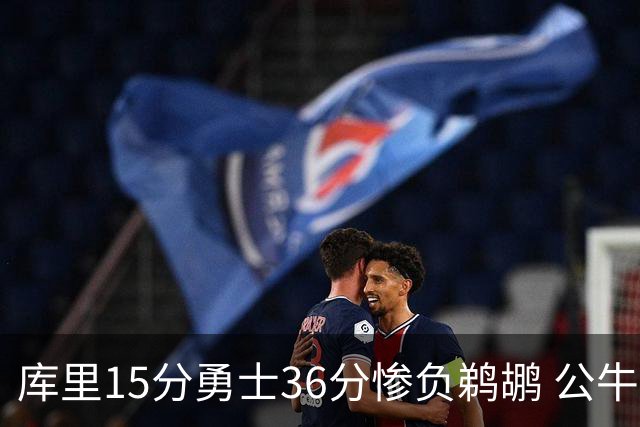 库里15分勇士36分惨负鹈鹕 公牛加时险胜火箭