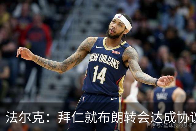 法尔克：拜仁就布朗转会达成协议，但5500万欧的费用结构还需谈判