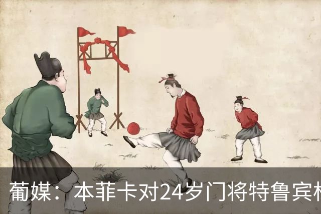 葡媒：本菲卡对24岁门将特鲁宾标价4000万欧，球员梦想去英超踢球