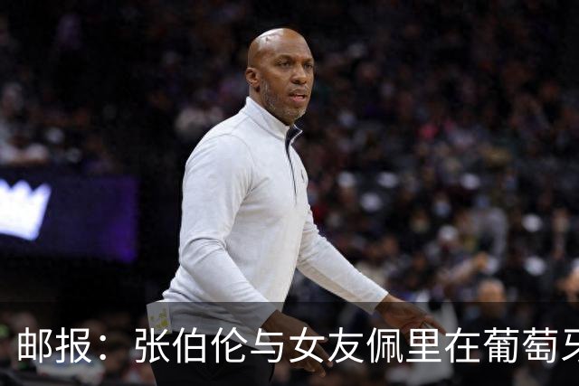 邮报：张伯伦与女友佩里在葡萄牙举办婚礼，两人已相恋10年