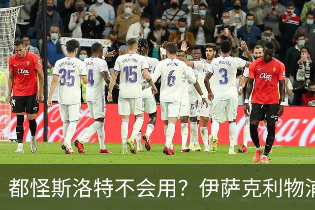 都怪斯洛特不会用？伊萨克利物浦21场3球，世界杯首秀独造3球