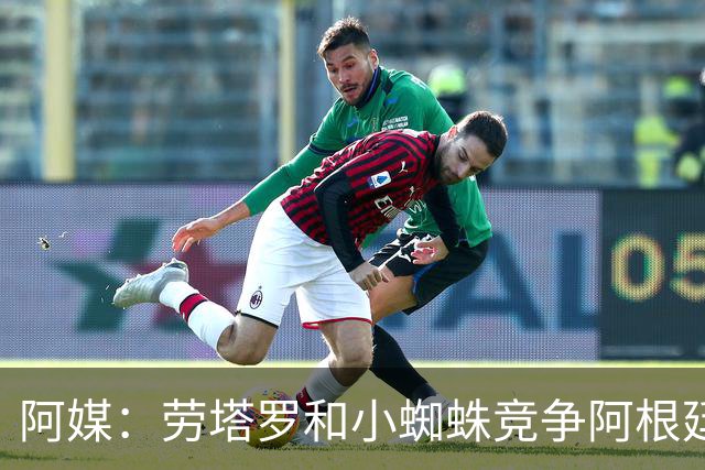 阿媒：劳塔罗和小蜘蛛竞争阿根廷首发中锋，前者更可能本周三首发