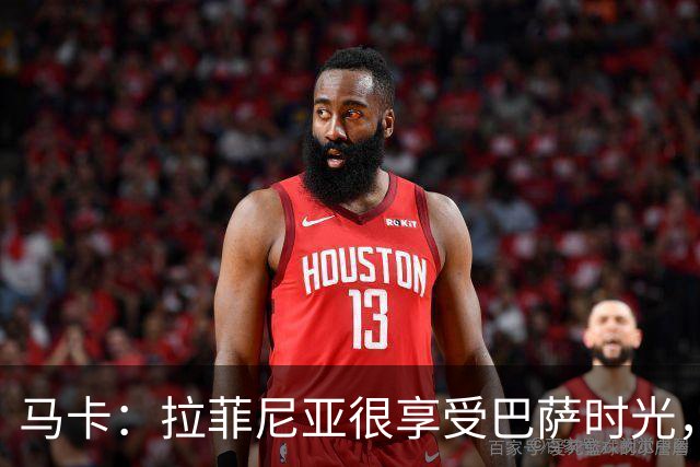 马卡：拉菲尼亚很享受巴萨时光，不会评估或分析任何潜在的报价
