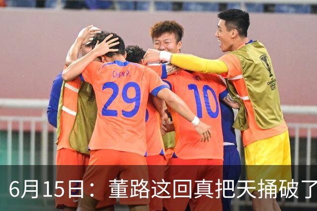 6月15日：董路这回真把天捅破了，西甲球队开出九千欧元签字费求签年轻球员刘凯源
